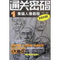 素描人像教程-通关密码-1-联考特训版