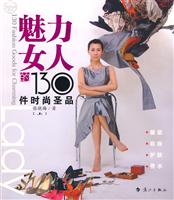 魅力女人的130件时尚圣品-[上]