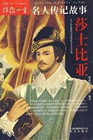 莎士比亚-伴你一生名人传记故事