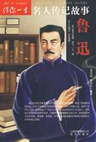 鲁迅-伴你一生名人传记故事