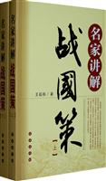 名家讲解战国策-(全二册)