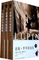 亚森.罗平探案精选-共三册