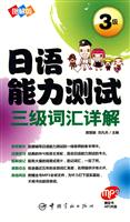 图解版日语能力测试三级词汇详解-赠全书MP3光盘