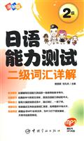 图解版日语能力测试二级词汇详解-赠全书MP3光盘