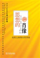 思想的肖像-历史上的伟大哲学家