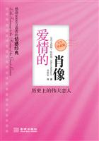 爱情的肖像-历史上的伟大恋人