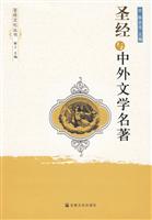 圣经与中外文学名著