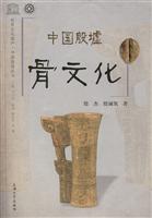 中国殷墟骨文化