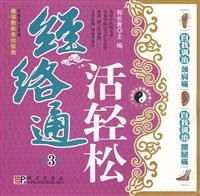 经络通活轻松-3-随书附彩色穴位图