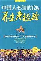 中国人必知的120条养生老经验-附赠十二时辰养生法挂图