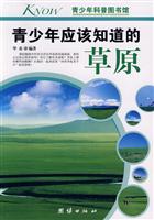 青少年应该知道的草原-青少年科普图书馆