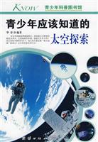 青少年应该知道的太空探索-青少年科普图书馆
