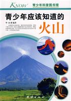 青少年应该知道的火山-青少年科普图书馆