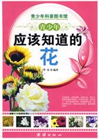 青少年应该知道的花-青少年科普图书馆