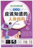 青少年应该知道的人体结构-青少年科普图书馆