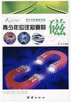 青少年应该知道的磁-青少年科普图书馆
