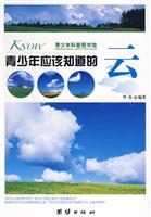 青少年应该知道的云-青少年科普图书馆