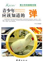 青少年应该知道的子弹-青少年科普图书馆