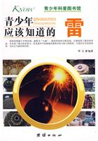 青少年应该知道的手雷-青少年科普图书馆
