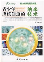青少年应该知道的纳米-青少年科普图书馆