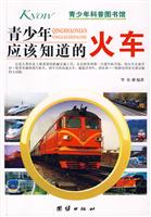 青少年应该知道的火车-青少年科普图书馆