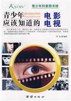 青少年应该知道的电影和电视-青少年科普图书馆