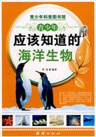 青少年应该知道的海洋生物-青少年科普图书馆