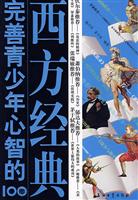 完善青少年心智的100部西方经典