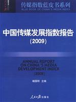 2009-中国传媒发展指数报告