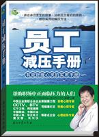 员工减压手册有效舒缓心灵的实用手册