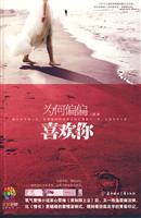 为何偏偏喜欢你