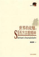 世界的祛魅-西方宗教精神