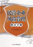 民营企业风险管理指引手册