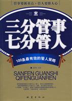 三分管事七分管人-100条最有效的管人策略