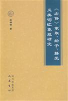 《左传》索取.给予.接受义类词汇系统研究