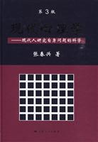 现代心理学-现代人研究自身问题的科学-第3版