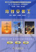 内线安装工-(初.中.高级工及技师.高级技师适用)