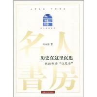 历史在这里沉思-我的书房沉思斋