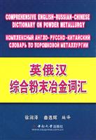 英俄汉综合粉末冶金词汇