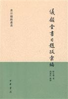 仪顾堂书目题跋汇编