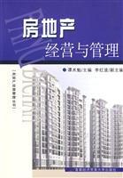 房地产经营与管理