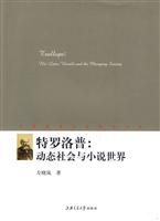 特罗洛普:动态社会与小说世界