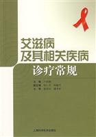 艾滋病及其相关疾病诊断常规