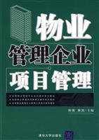 物业管理企业项目管理