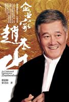 企业家赵本山