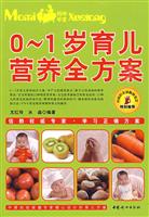 0-1岁育儿营养全方案