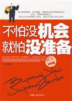 不怕没机会就怕没准备