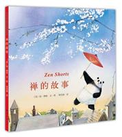禅的故事(绘本)