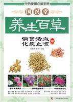 国医堂养生百草－消食活血 化痰止咳篇