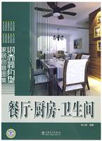 时尚简约型家居创意图集(餐厅.厨房.卫生间)B1005